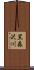 黒森沢川 Scroll