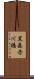 黒森赤川橋 Scroll