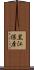 黒江保彦 Scroll