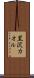 黒沢カオル Scroll