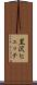 黒沢ヒュッテ Scroll