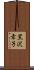 黒沢幸子 Scroll