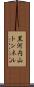 黒河内山トンネル Scroll