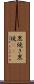 黒焼き Scroll