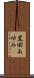 黒田あゆみ Scroll