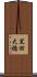 黒田大橋 Scroll