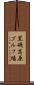黒磯高原ゴルフ場 Scroll