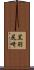 黒羽尻崎 Scroll