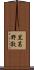 黒葛野敦 Scroll