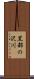 黒部の沢川 Scroll