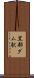 黒部ダム駅 Scroll
