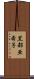 黒部亜希子 Scroll