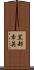 黒部幸英 Scroll