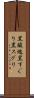 黒酸塊 Scroll