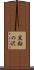 黒鉛の沢 Scroll