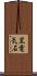 黒電気石 Scroll