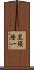 黒須隆一 Scroll