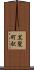 黒髪町駅 Scroll
