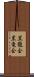 黒龍会 Scroll