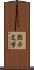 黙示文学 Scroll