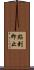 點到即止 Scroll