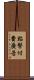 點擊付費廣告 Scroll