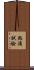 點滴試驗 Scroll
