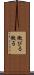 黴びる Scroll