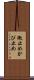 黴止め Scroll
