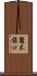 鼈不愼ロ Scroll