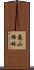 鼉山怖林 Scroll