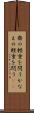鼎の軽重を問う Scroll