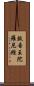 鼓音王陀羅尼經 Scroll