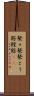 鼕々 Scroll