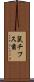 鼠チフス菌 Scroll