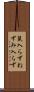 鼠入らず Scroll