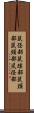 鼠径部 Scroll