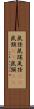 鼠径 Scroll
