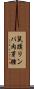 鼠蹊リンパ肉芽腫 Scroll