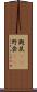 鼯鼠(rK) Scroll