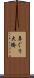 鼻ぐり大橋 Scroll