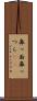 鼻っ面 Scroll