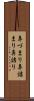 鼻づまり Scroll