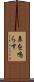 鼻を鳴らす Scroll
