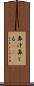 鼻汁 Scroll