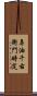 鼻油千右衛門時定 Scroll
