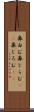 鼻白む Scroll