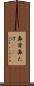 鼻茸 Scroll