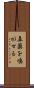 鼻薬を嗅がせる Scroll
