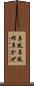 鼻風 Scroll